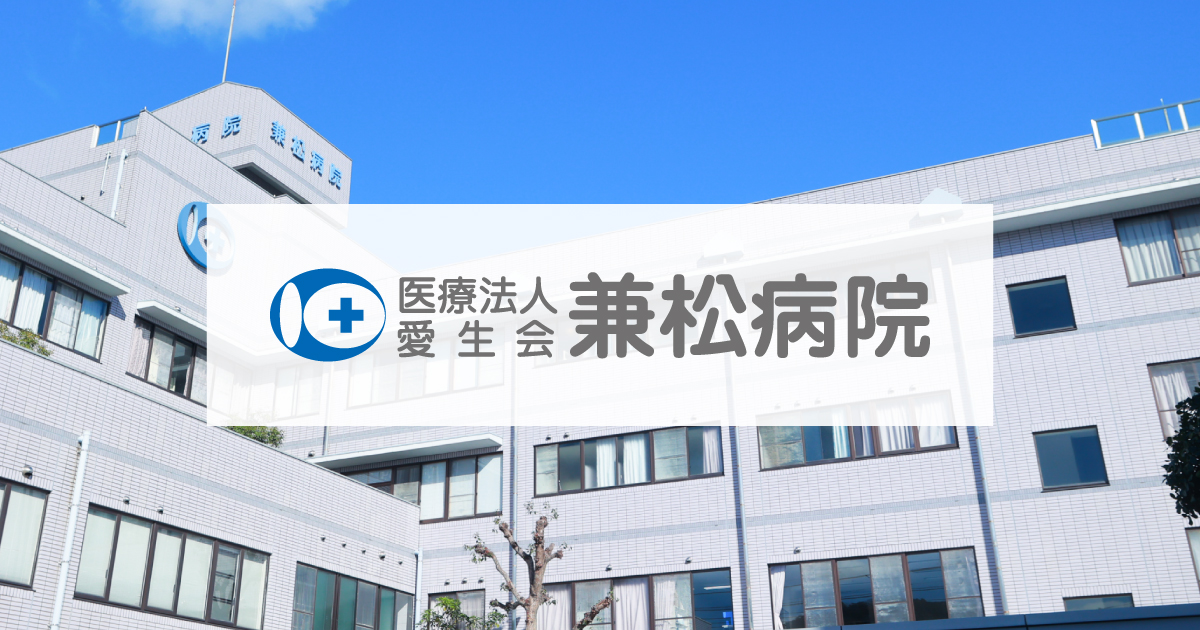 医療法人 愛生会 兼松病院の外観